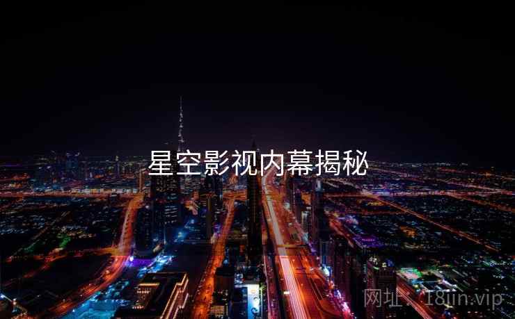星空影视内幕揭秘