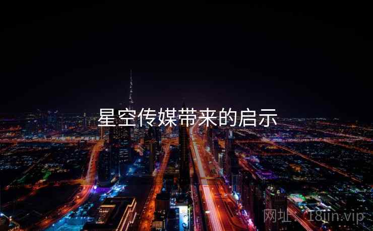 星空传媒带来的启示