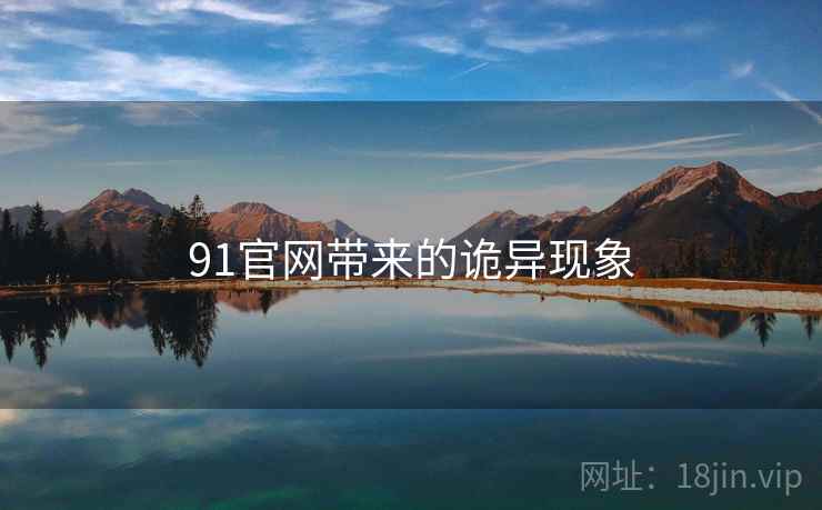 91官网带来的诡异现象