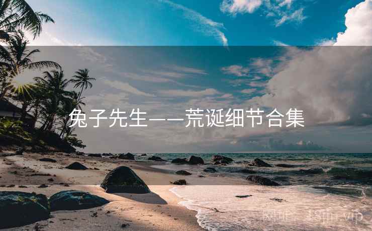 兔子先生——荒诞细节合集