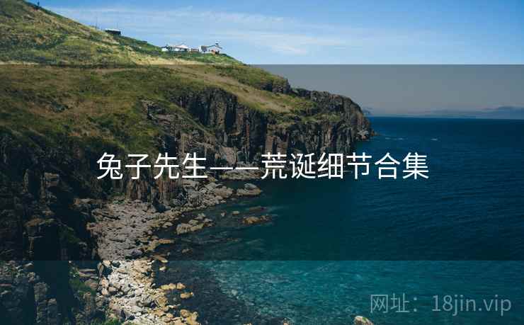 兔子先生——荒诞细节合集