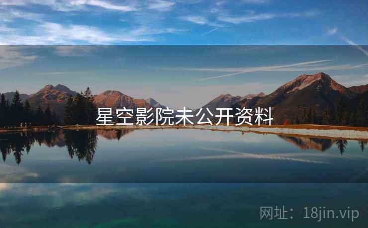 星空影院未公开资料