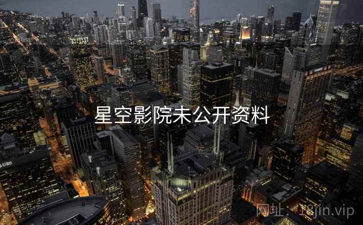 星空影院未公开资料