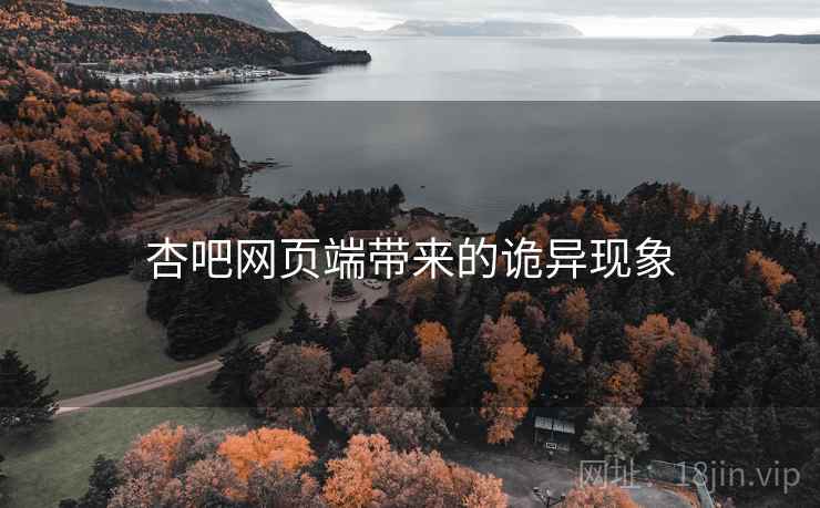 杏吧网页端带来的诡异现象