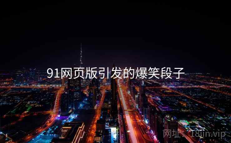 91网页版引发的爆笑段子
