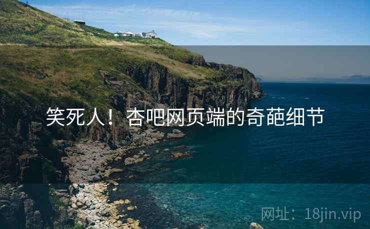 笑死人！杏吧网页端的奇葩细节
