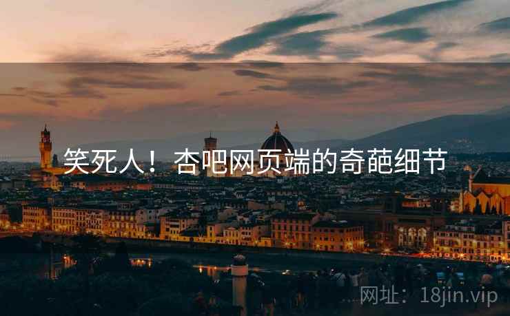 笑死人！杏吧网页端的奇葩细节