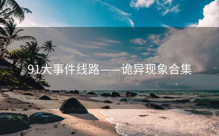 91大事件线路——诡异现象合集