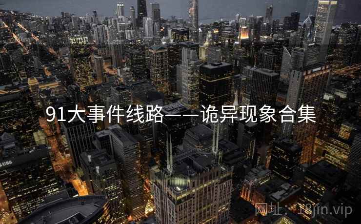 91大事件线路——诡异现象合集