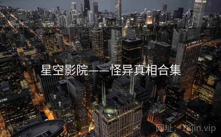 星空影院——怪异真相合集