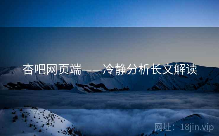 杏吧网页端——冷静分析长文解读