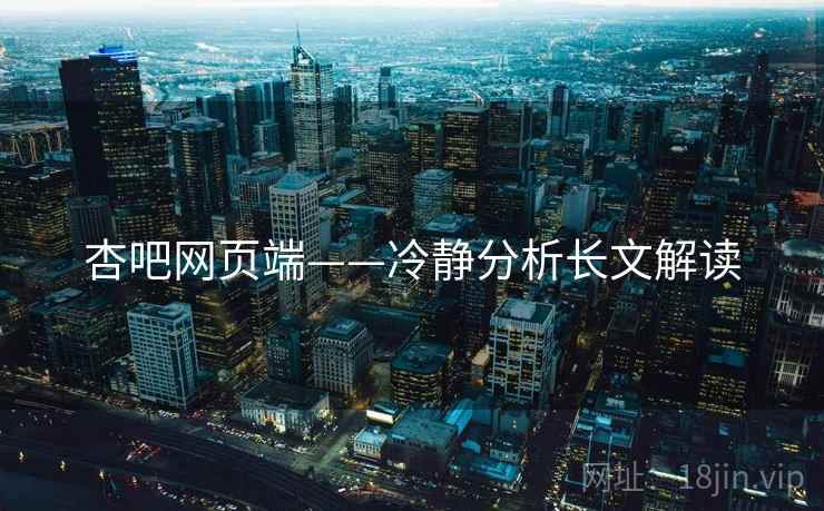 杏吧网页端——冷静分析长文解读