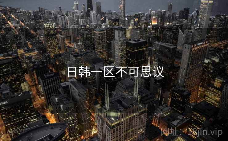 日韩一区不可思议