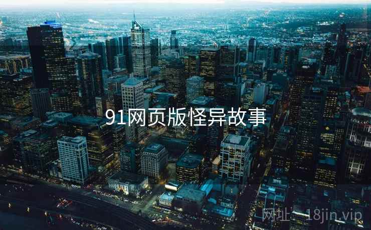 91网页版怪异故事