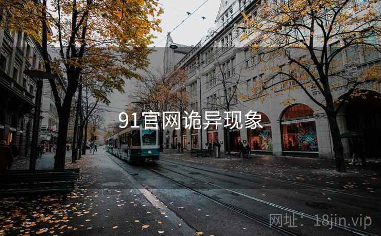 91官网诡异现象