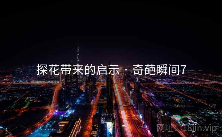 探花带来的启示 · 奇葩瞬间7
