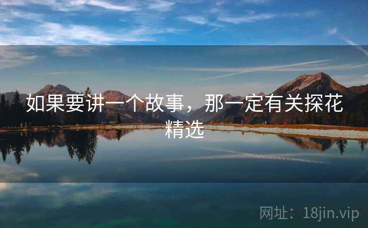 如果要讲一个故事，那一定有关探花精选