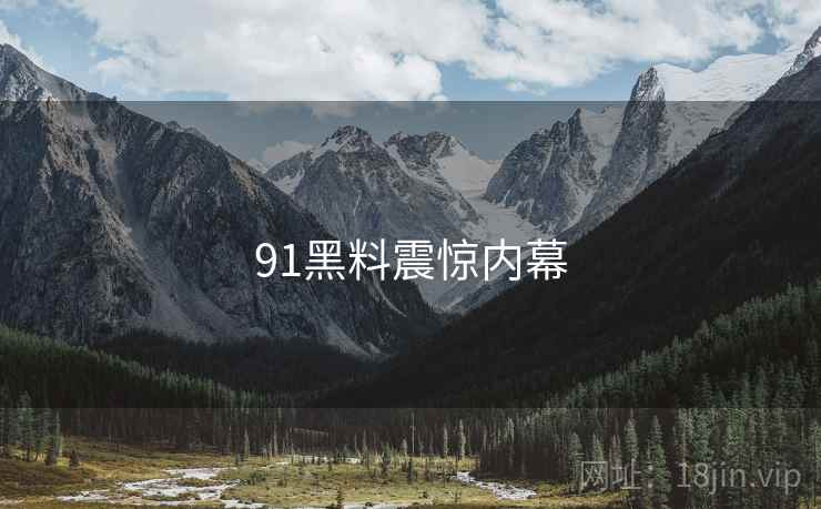 91黑料震惊内幕