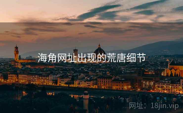 海角网址出现的荒唐细节