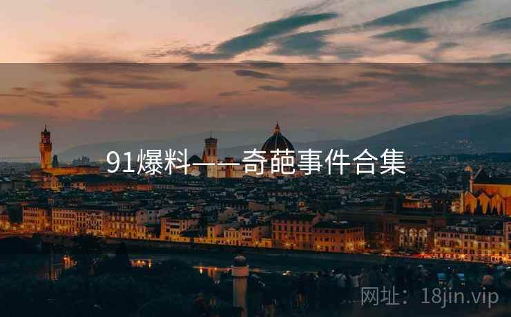 91爆料——奇葩事件合集