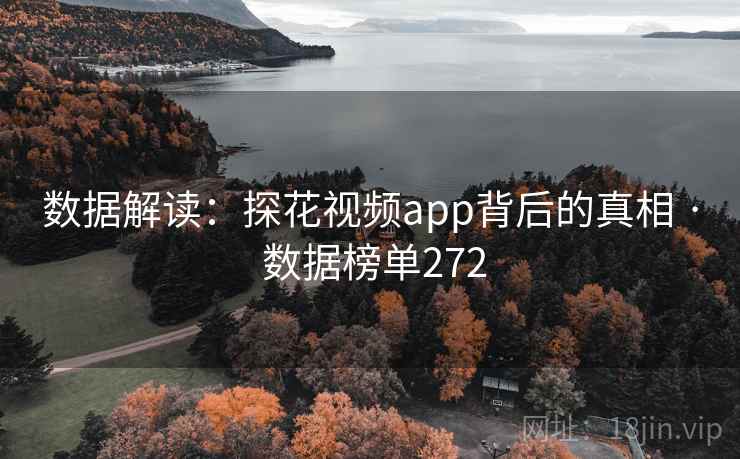 数据解读：探花视频app背后的真相 · 数据榜单272