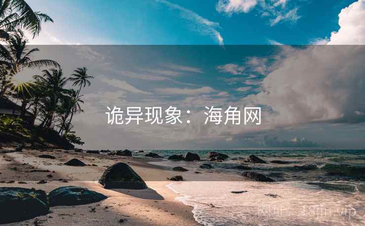诡异现象：海角网