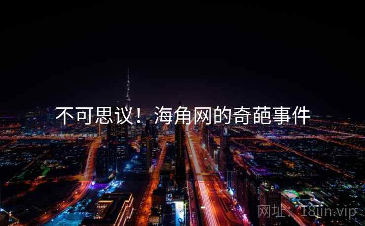 不可思议！海角网的奇葩事件