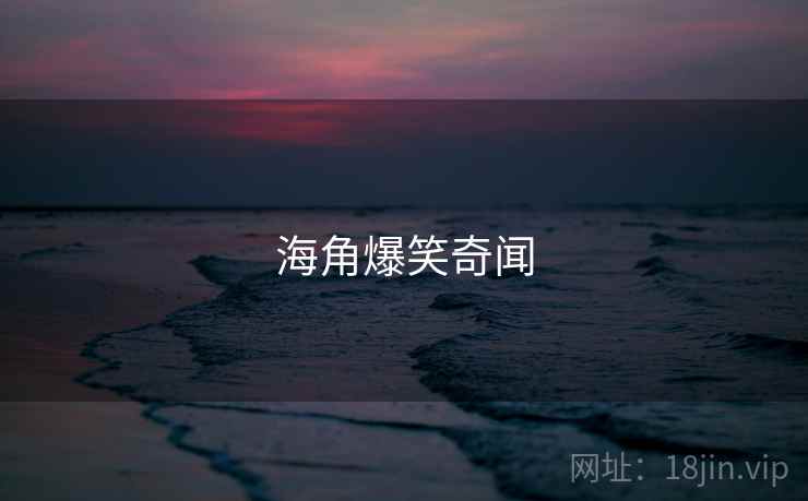 海角爆笑奇闻
